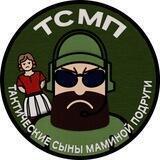 Тактические Сыны Маминой Подруги