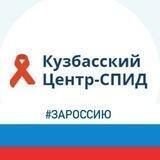 Кузбасский Центр-СПИД