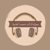 صوتيات | د. محمد الغليظ🎙