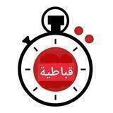 مناقشات قباطيةعلى مدارالساعة