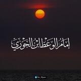 إمَامُ الوَعْظِ اِبْنُ الجَوْزِيِّ 📚