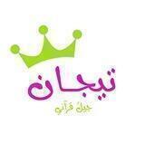 تيجان •• جيل قرآني