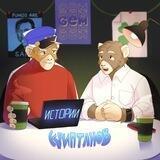 истории криптанов