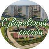 Суворовский_соседи