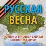 Русская Весна в Телеграм