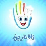 كانالي كارتوني بو مندالان(ئافرين)