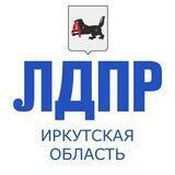 ЛДПР Иркутская область