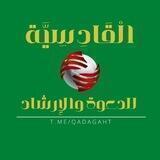 الْقَادِسِيَّة للدعوة والإرشاد