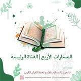 المسارات الأربع لحفظ القرآن الكريم | فاتحون