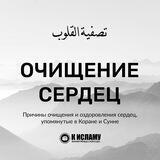 Очищение сердец