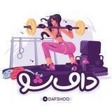 دافــــــ‌ شـــو