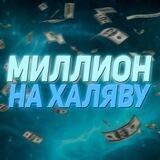 МИЛЛИОН НА ХАЛЯВУ