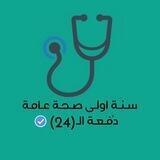 دُفــعـة الـ (24) صحه عامة