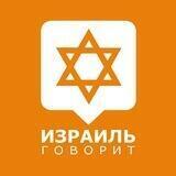 Израиль говорит