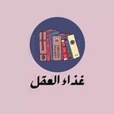 غذاء العقل🧠✨