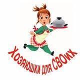 Хозяюшки для СВОих