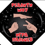 Игра Пальцев