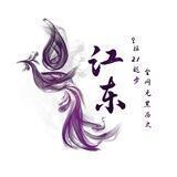 江东拉手业务