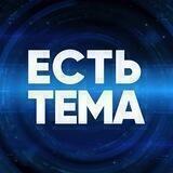 ЕСТЬ ТЕМА!