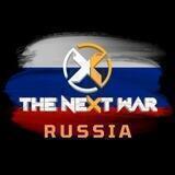 The Next War Russia Official🇷🇺