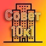 Совет МКД 10к1| Лучи | (канал)
