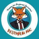 Разумный лис
