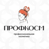 КОСМЕТИКА|ПРОФКОСМ|БЛАГОВЕЩЕНСК