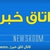 کانال اتاق خبر (newnewsroom)✍️🇮🇷