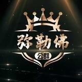 弥勒佛收粉资源共享群