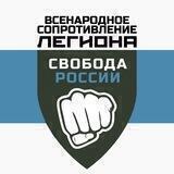 Всенародное движение Легиона «Свобода России»