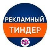 Рекламный тиндер Реклама на WB