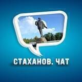 Город Стаханов. ЧАТ