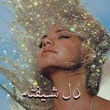 دل شیفته