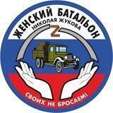 ЖЕНСКИЙ БАТАЛЬОН🇷🇺