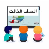 الصف الثالث المتميزة