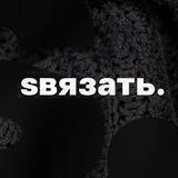 связать.