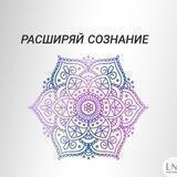 Расширяй сознание