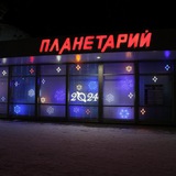 Уфимский городской планетарий