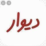 دیوار استان مرکزی