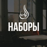 AL-WAKT | НАБОРЫ