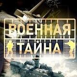 Военные тайны|СВО|РОССИЯ