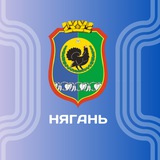 Администрация Нягани