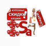 Лучшие Скидки и Промокоды