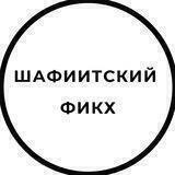 Шафиитский фикх