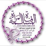 قـنـاة الـمـ🎀رأة الـمـسـلـمـة
