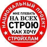 СТРОЙХЛАМ