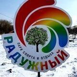 Парк "Спорта и отдыха Радужный"