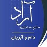 صنایع مرغداری آراد