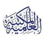 المكتبة العلمية pdf