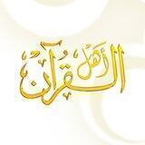 أهل القرآن سؤال وجواب